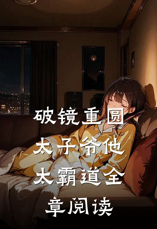 破镜重圆：太子爷他太霸道全章阅读