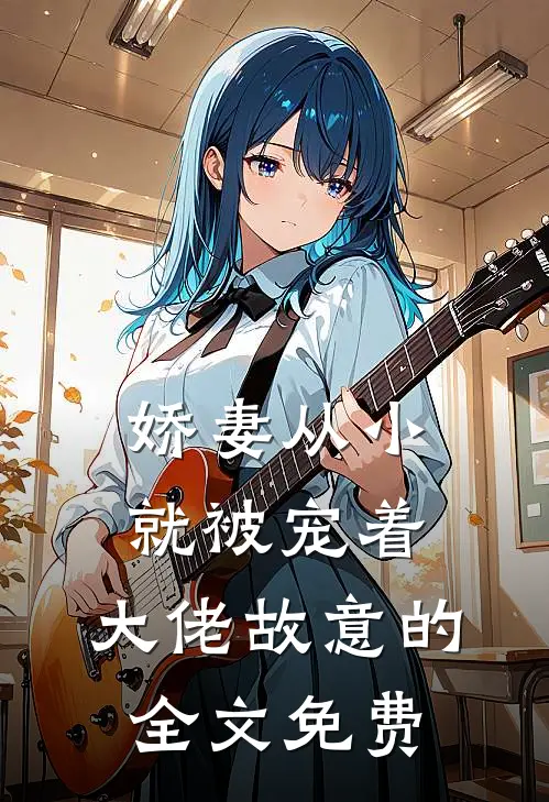娇妻从小就被宠着，大佬故意的全文免费