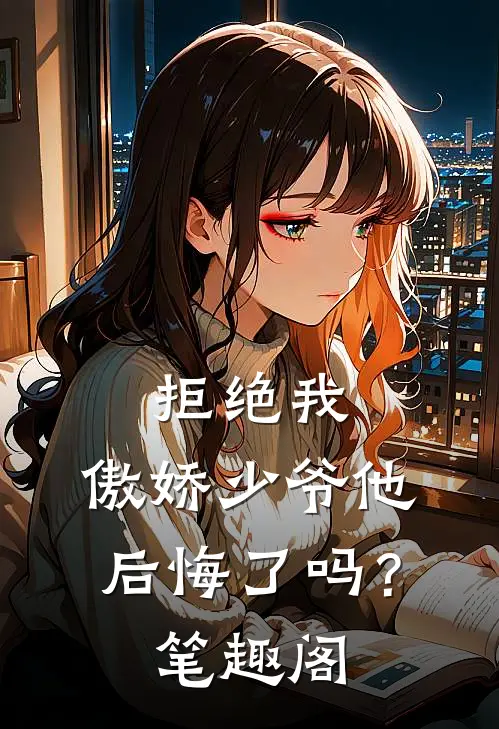 拒绝我，傲娇少爷他后悔了吗？笔趣阁