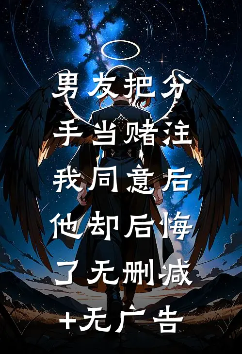 男友把分手当赌注，我同意后他却后悔了无删减+无广告