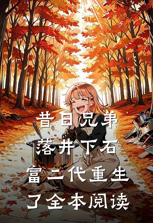昔日兄弟落井下石，富二代重生了全本阅读