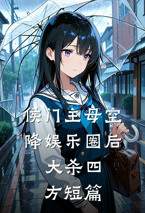 侯门主母空降娱乐圈后，大杀四方短篇