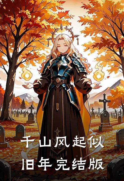 千山风起似旧年完结版