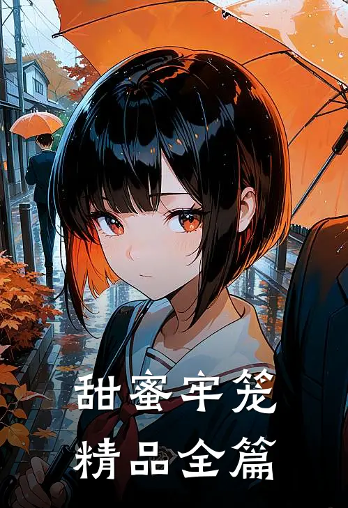 甜蜜牢笼精品全篇