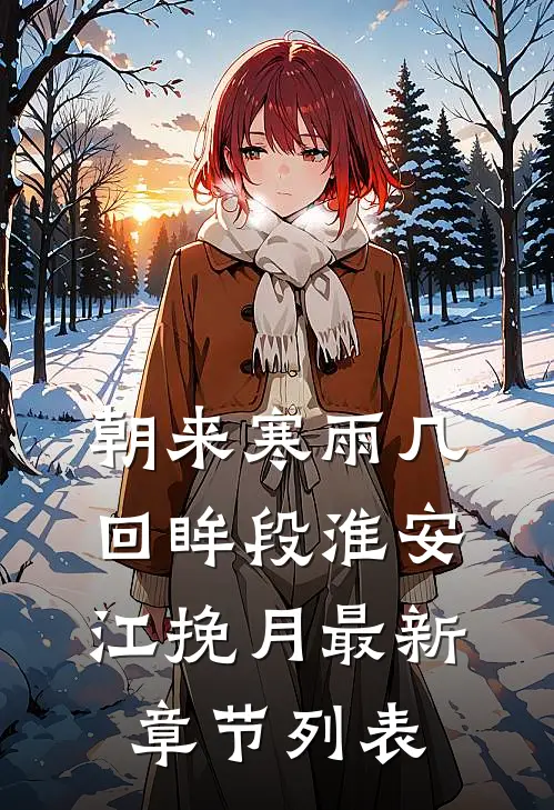 朝来寒雨几回眸段淮安江挽月最新章节列表