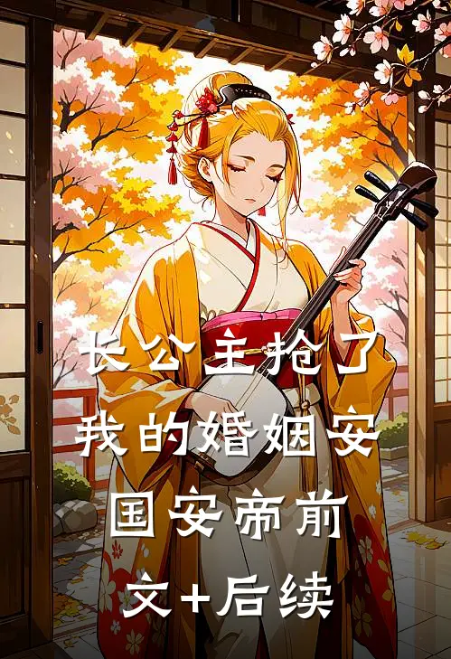 长公主抢了我的婚姻安国安帝前文+后续