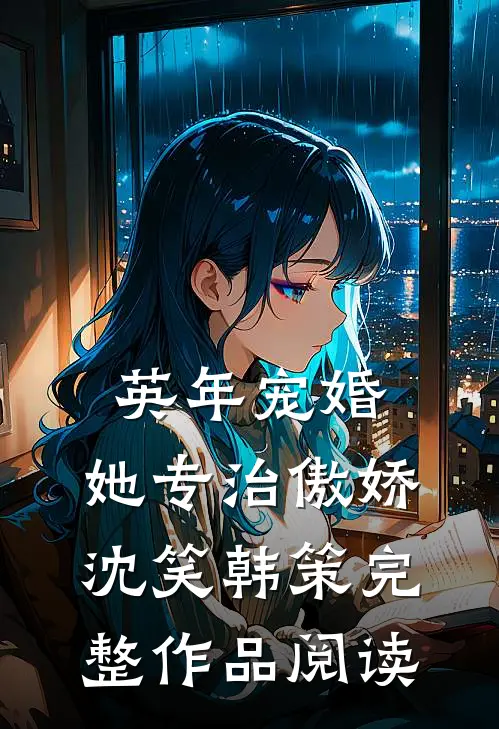 英年宠婚:她专治傲娇沈笑韩策完整作品阅读
