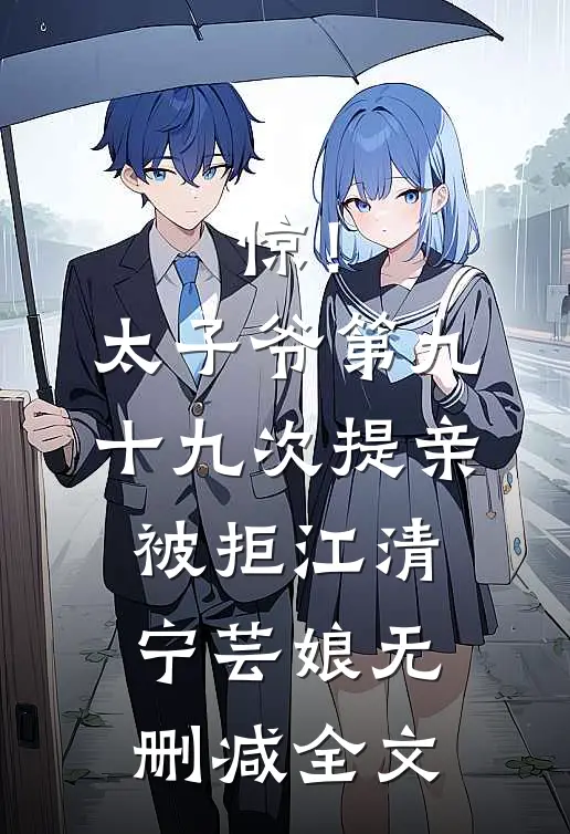 惊！太子爷第九十九次提亲被拒江清宁芸娘无删减全文
