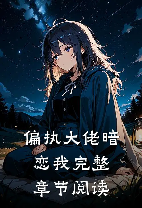 偏执大佬暗恋我完整章节阅读