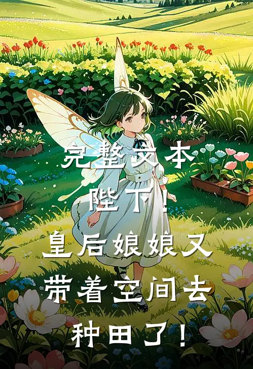完整文本陛下！皇后娘娘又带着空间去种田了！