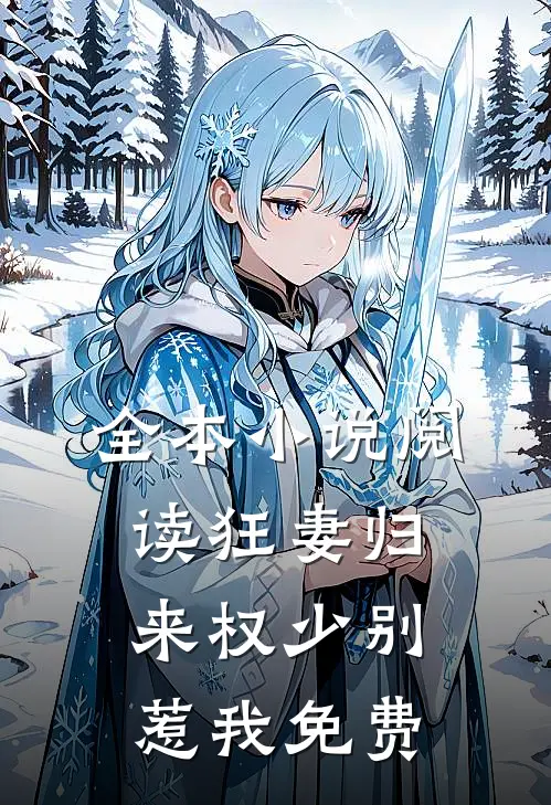 全本小说阅读狂妻归来权少别惹我免费