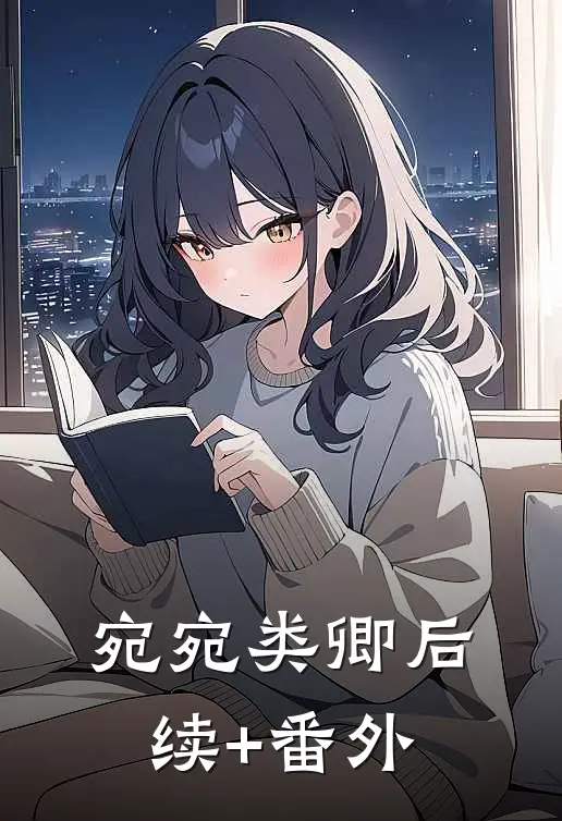 宛宛类卿后续+番外