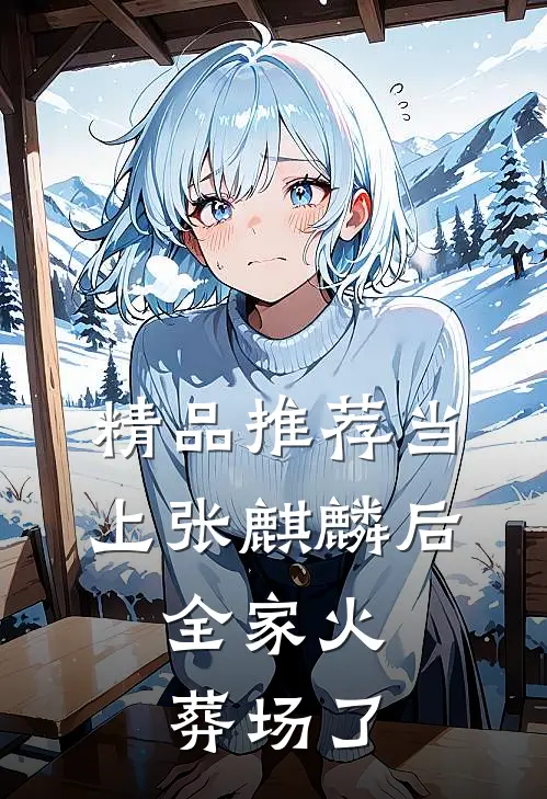 精品推荐当上张麒麟后，全家火葬场了
