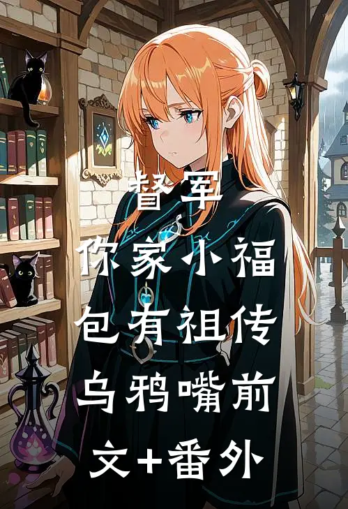 督军，你家小福包有祖传乌鸦嘴前文+番外