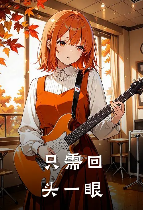 只需回头一眼