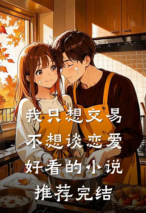 我只想交易，不想谈恋爱好看的小说推荐完结