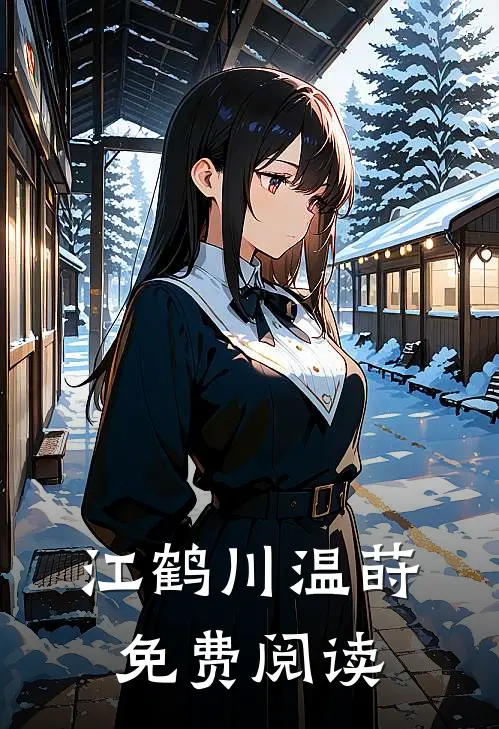 江鹤川温莳免费阅读