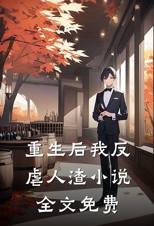 重生后我反虐人渣小说全文免费
