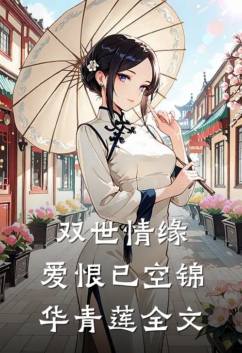 双世情缘，爱恨已空锦华青莲全文