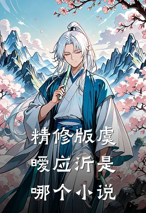 精修版虞暧应沂是哪个小说