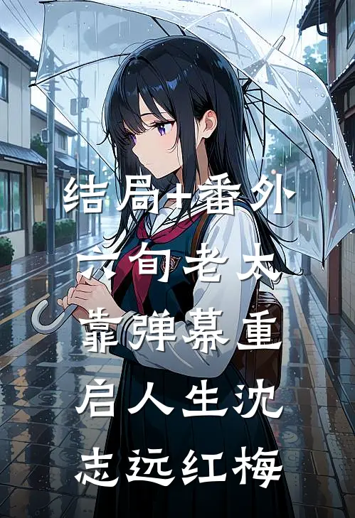 结局+番外六旬老太靠弹幕重启人生沈志远红梅