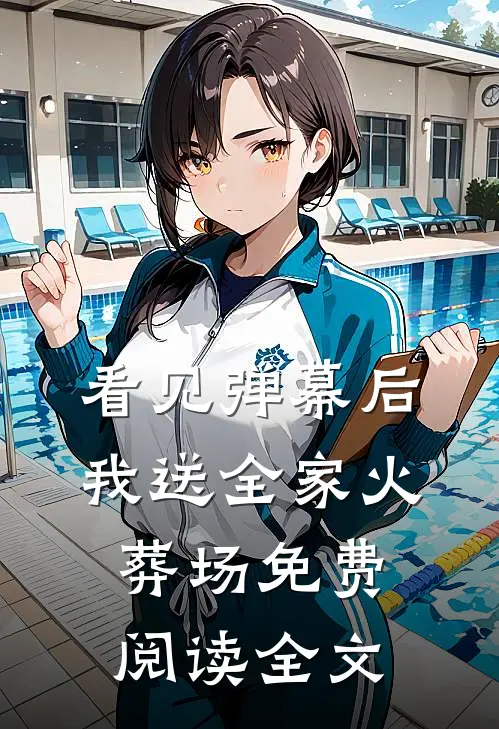 看见弹幕后，我送全家火葬场免费阅读全文
