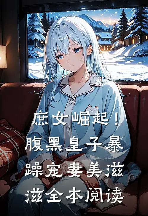 庶女崛起!腹黑皇子暴躁宠妻美滋滋全本阅读