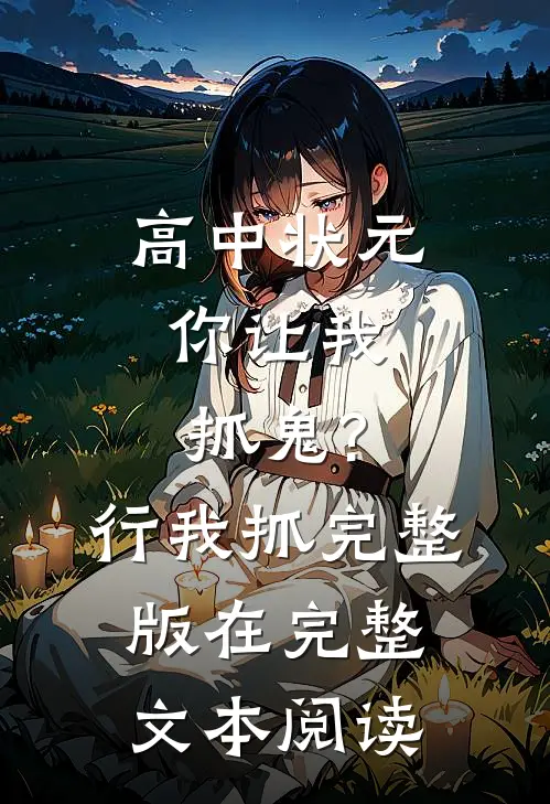 高中状元,你让我抓鬼?行,我抓完整版在完整文本阅读