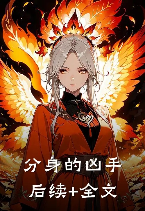 分身的凶手后续+全文