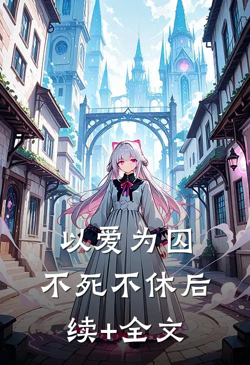 以爱为囚，不死不休后续+全文