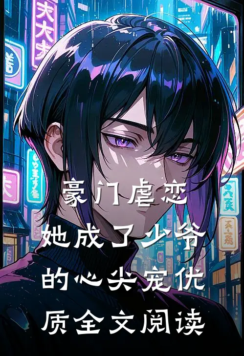 豪门虐恋：她成了少爷的心尖宠优质全文阅读