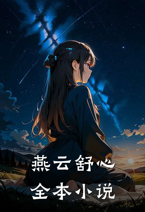 燕云舒心全本小说