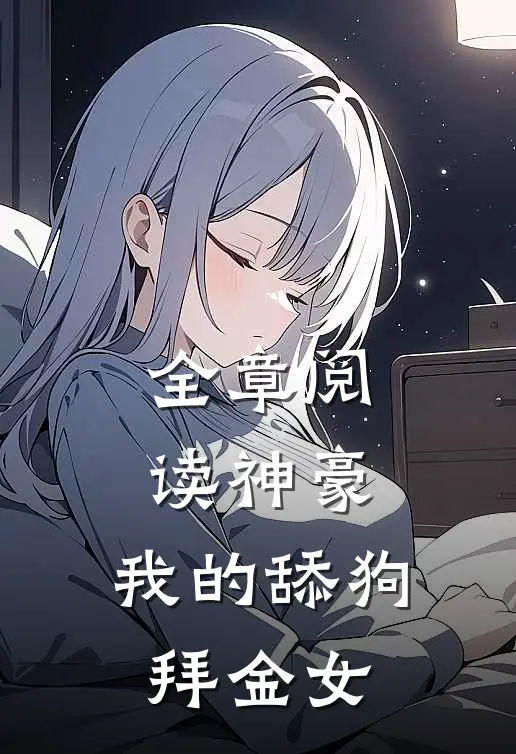 全章阅读神豪：我的舔狗拜金女