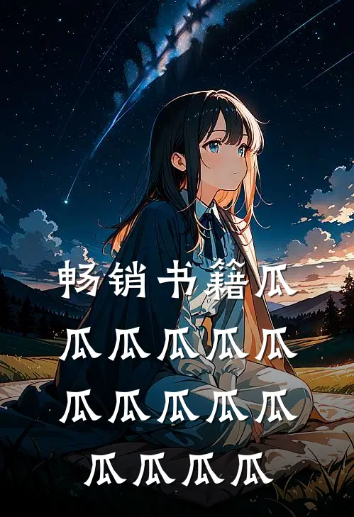 畅销书籍瓜瓜瓜瓜瓜瓜瓜瓜瓜瓜瓜瓜瓜瓜瓜
