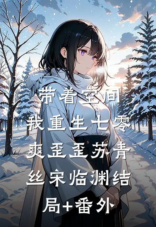 带着空间，我重生七零爽歪歪苏青丝宋临渊结局+番外