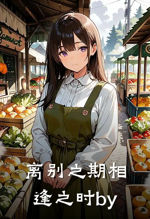 离别之期相逢之时by
