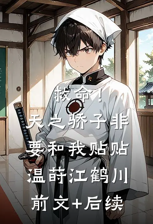 救命！天之骄子非要和我贴贴温莳江鹤川前文+后续