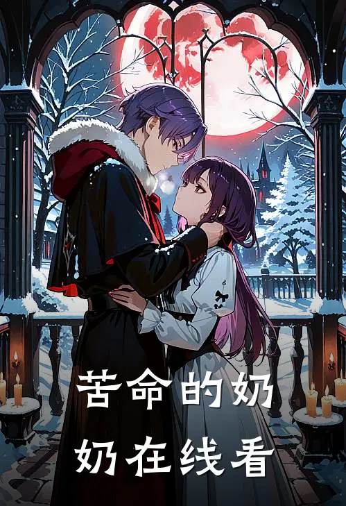 苦命的奶奶在线看