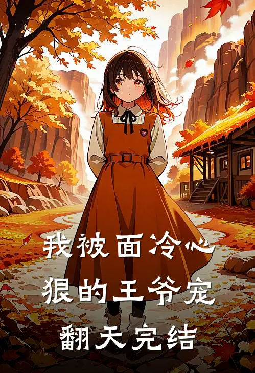 我被面冷心狠的王爷宠翻天完结