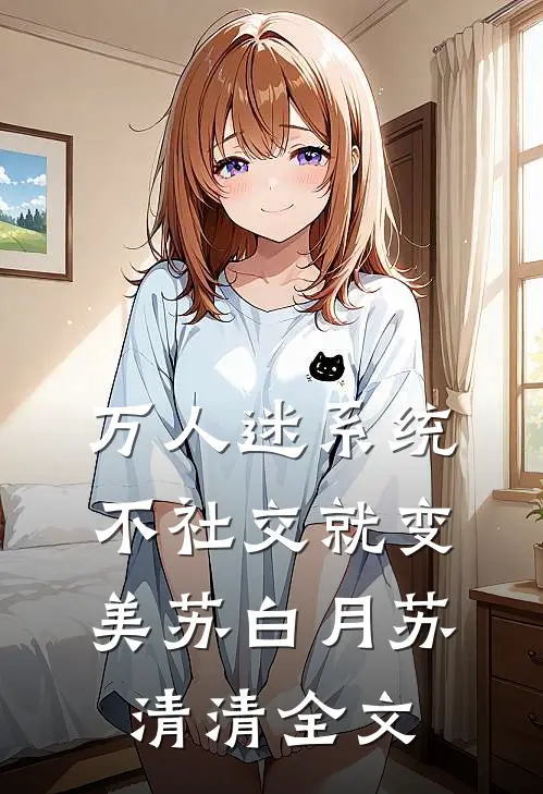 万人迷系统：不社交就变美苏白月苏清清全文