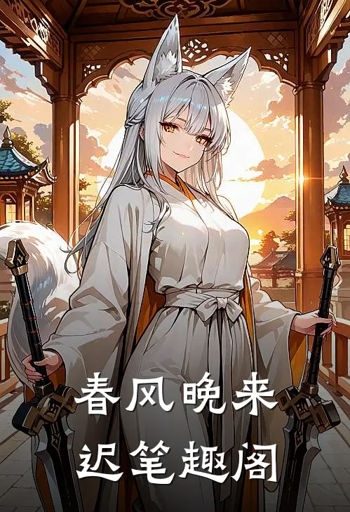 春风晚来迟笔趣阁