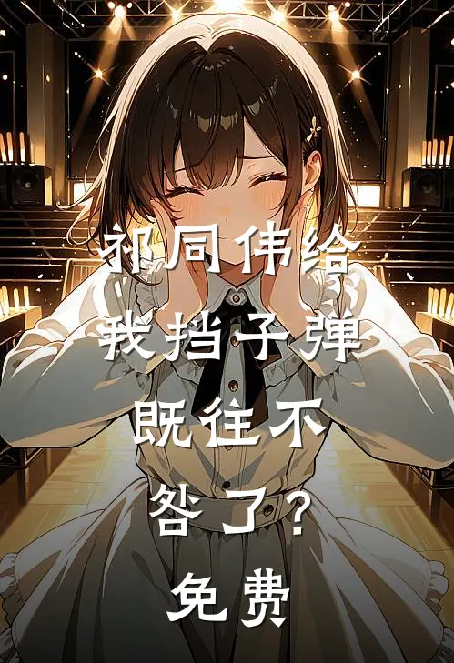 祁同伟给我挡子弹，既往不咎了？免费