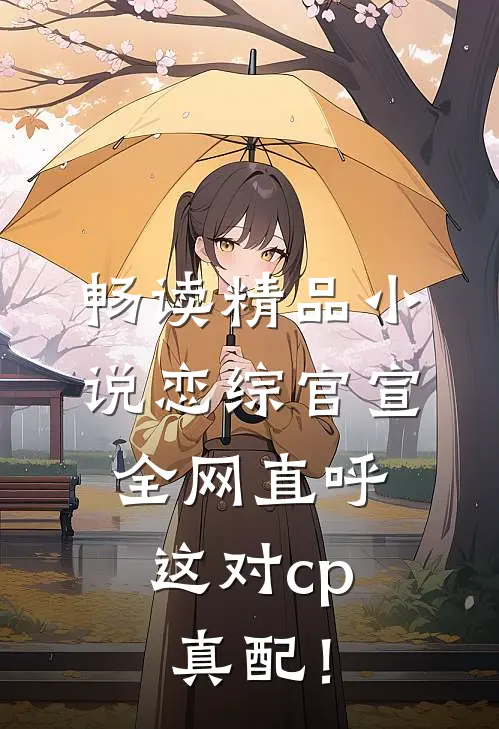 畅读精品小说恋综官宣，全网直呼这对cp真配！