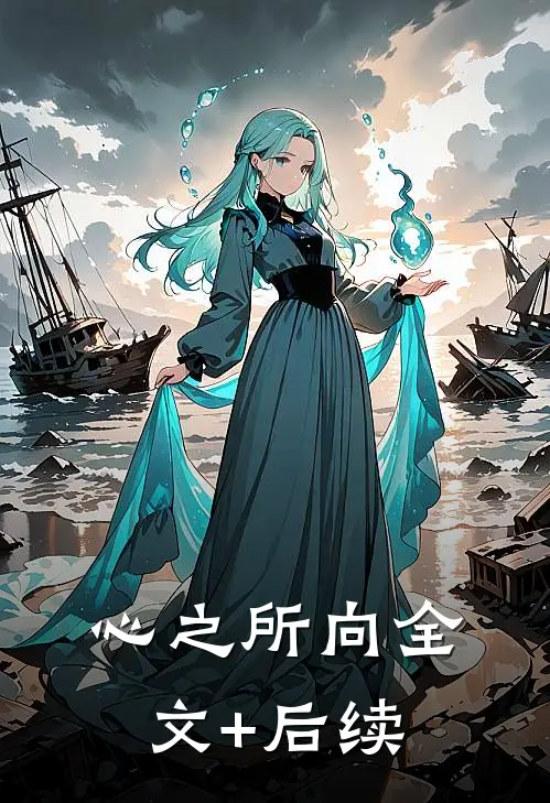 心之所向全文+后续