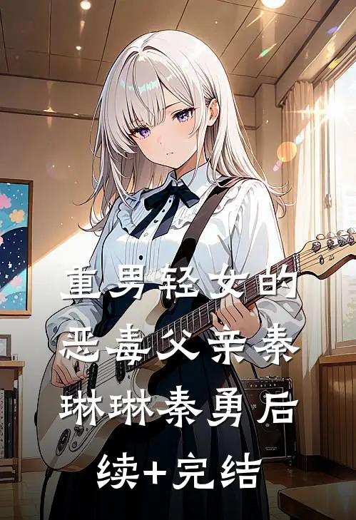 重男轻女的恶毒父亲秦琳琳秦勇后续+完结