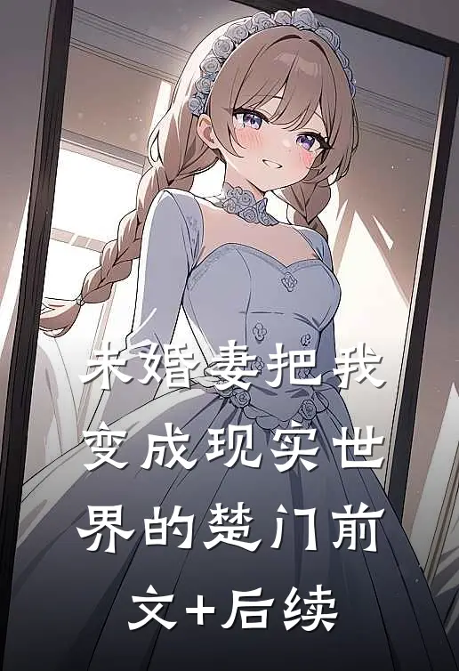 未婚妻把我变成现实世界的楚门前文+后续