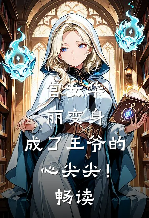 宫女华丽变身，成了王爷的心尖尖！畅读