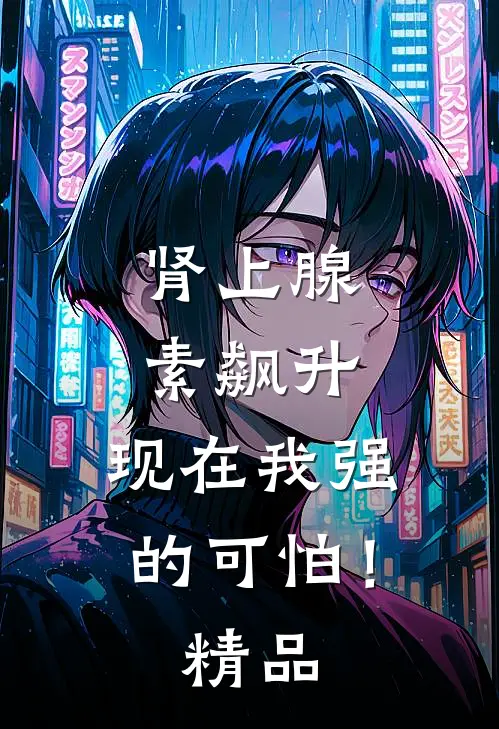 肾上腺素飙升，现在我强的可怕！精品