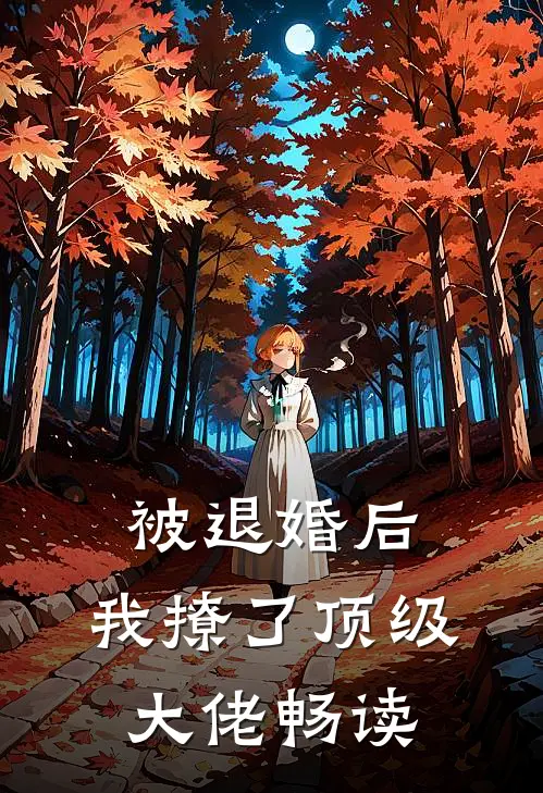 被退婚后，我撩了顶级大佬畅读