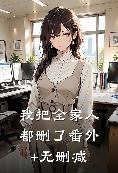 我把全家人都删了番外+无删减